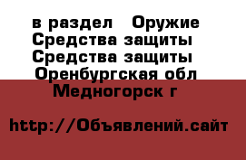  в раздел : Оружие. Средства защиты » Средства защиты . Оренбургская обл.,Медногорск г.